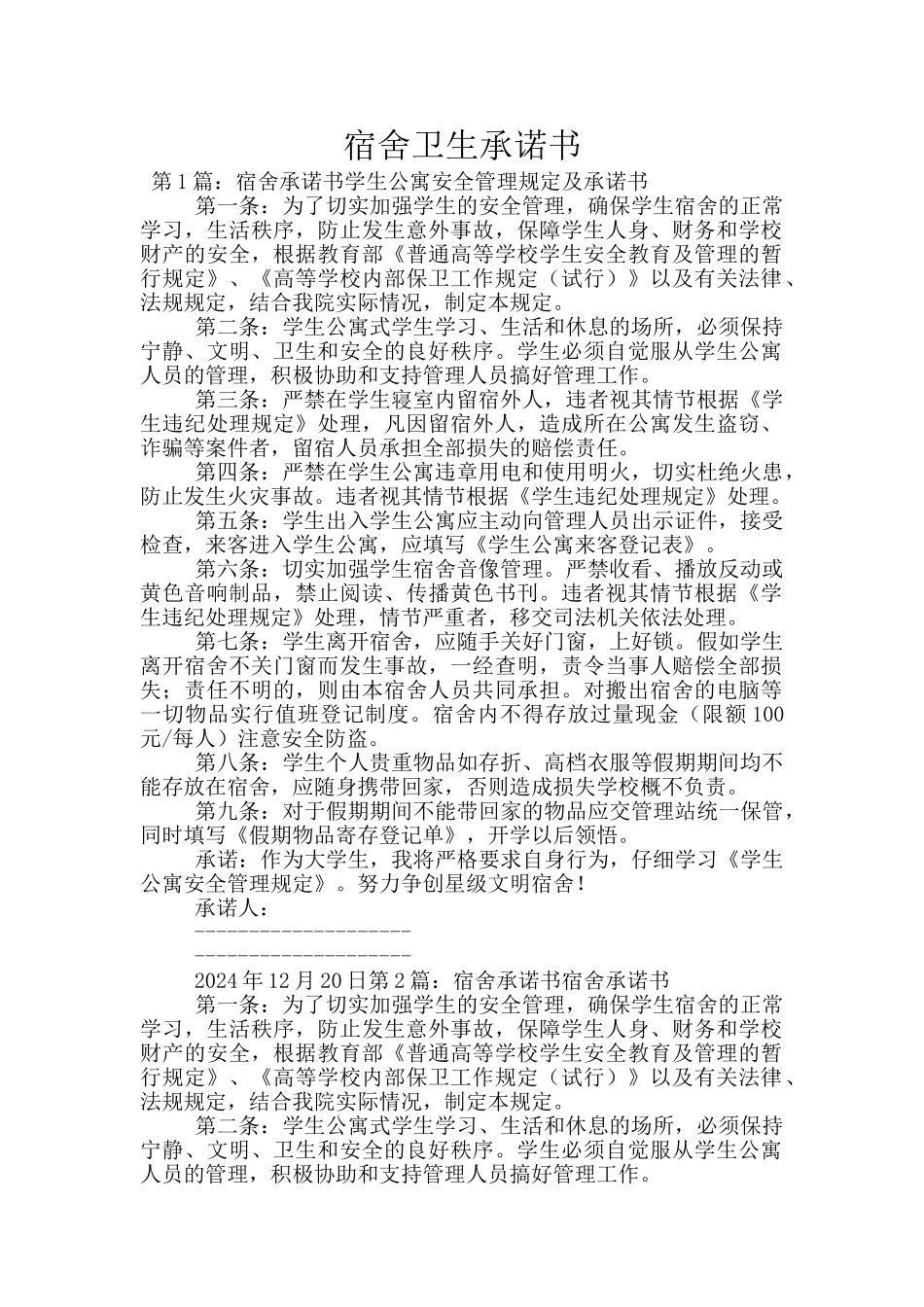 宿舍卫生承诺书_第1页