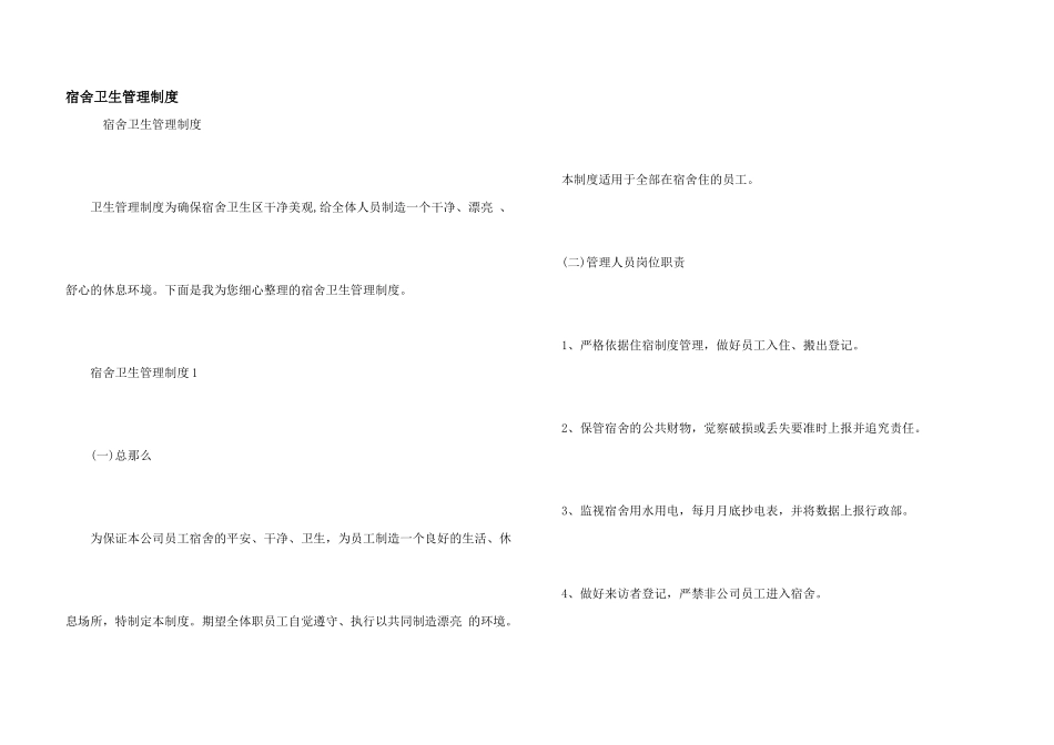 宿舍卫生管理制度_第1页
