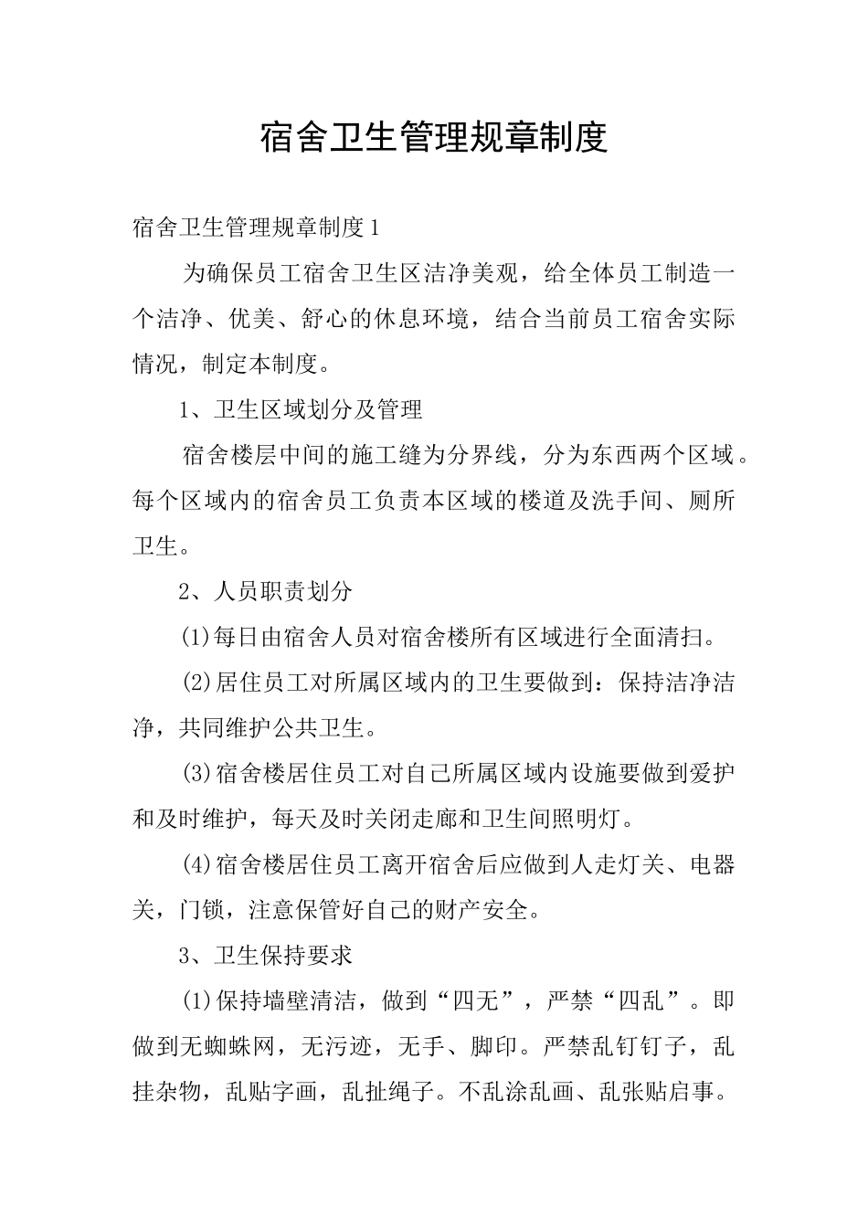 宿舍卫生管理规章制度_第1页