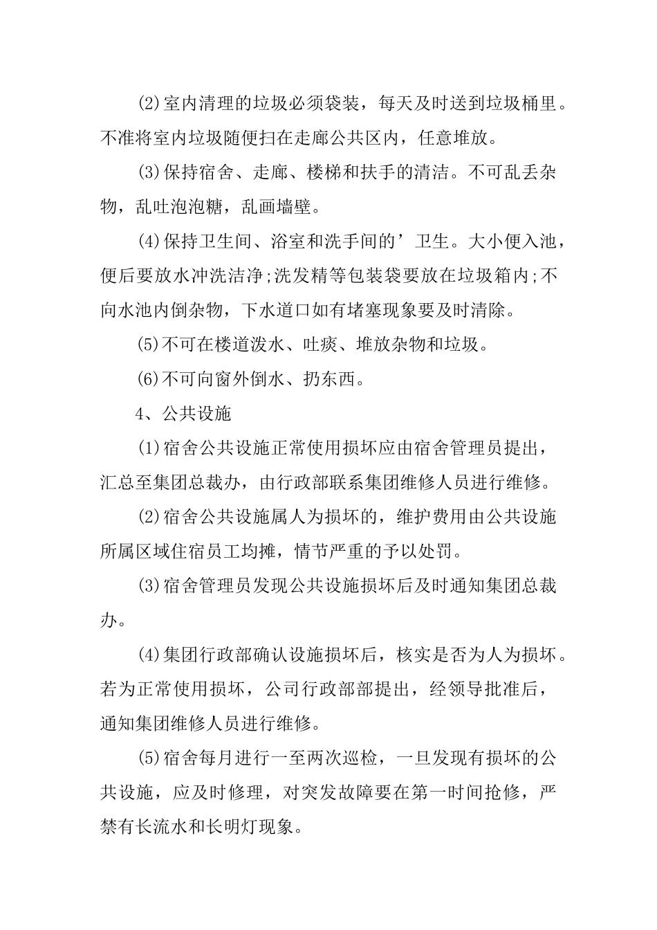 宿舍卫生管理规章制度_第2页