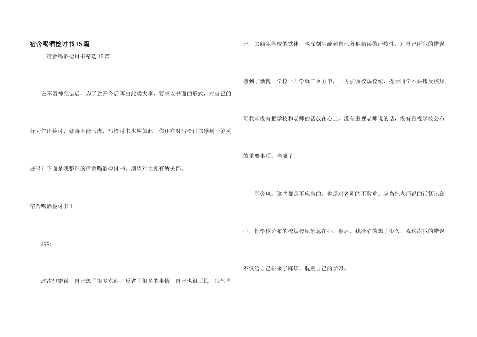 宿舍喝酒检讨书15篇_第1页