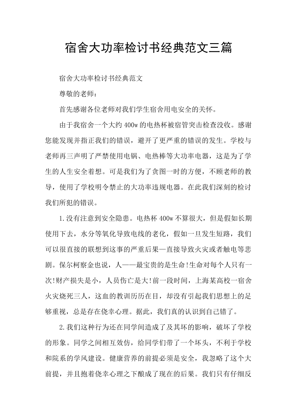 宿舍大功率检讨书经典范文三篇_第1页