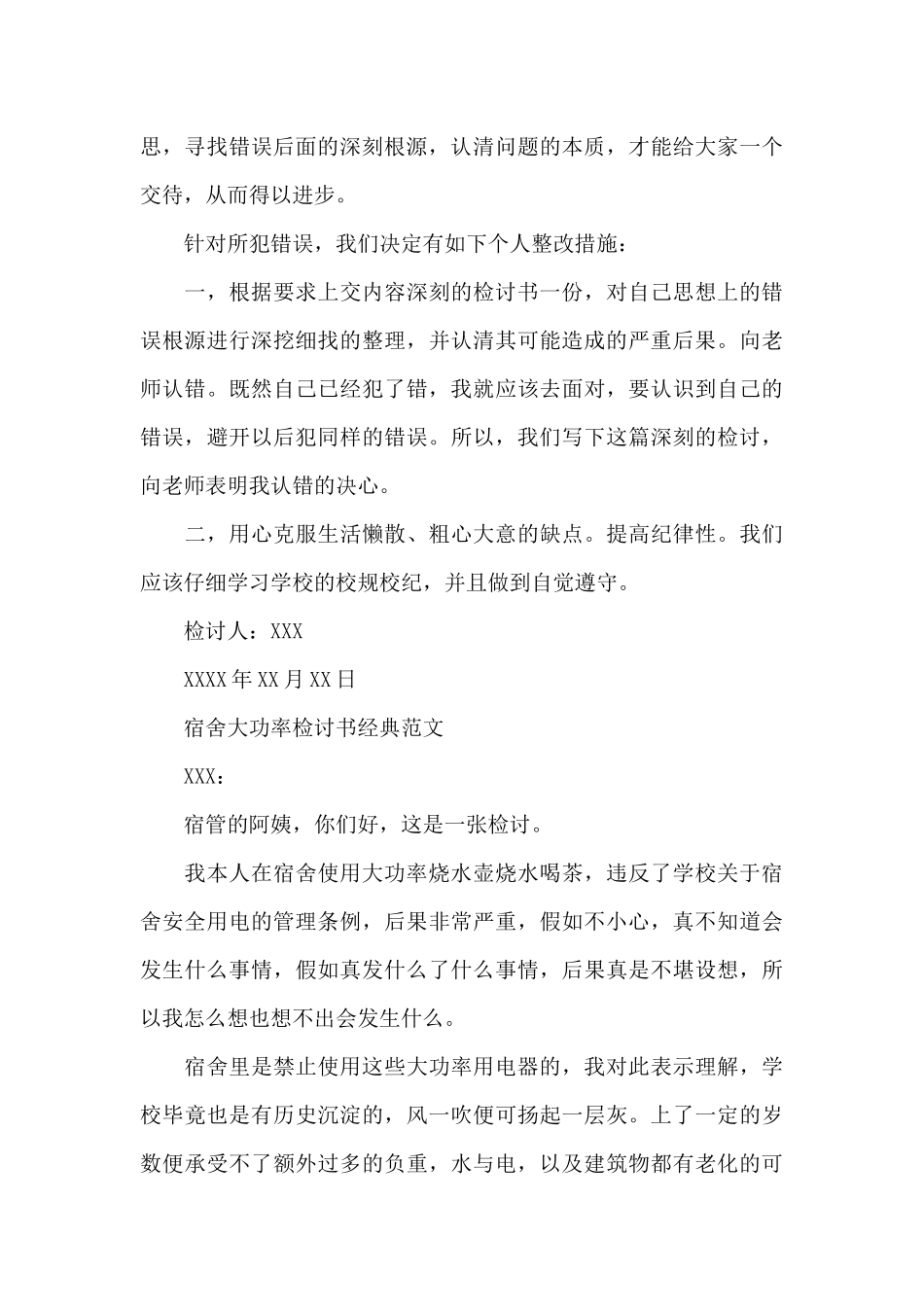 宿舍大功率检讨书经典范文三篇_第2页