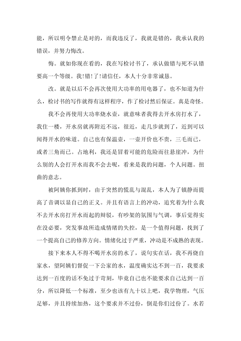 宿舍大功率检讨书经典范文三篇_第3页