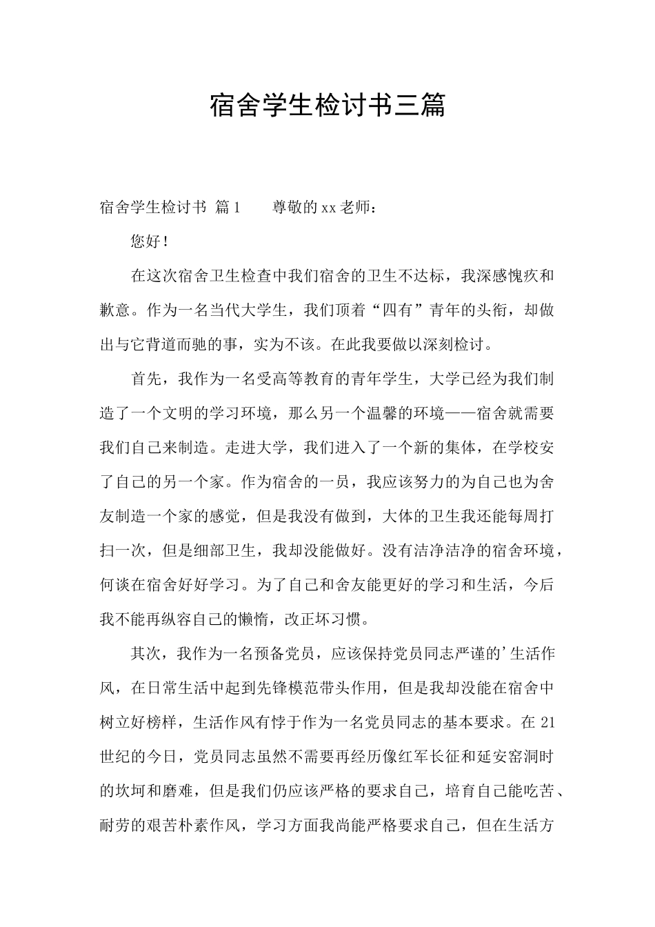 宿舍学生检讨书三篇_第1页