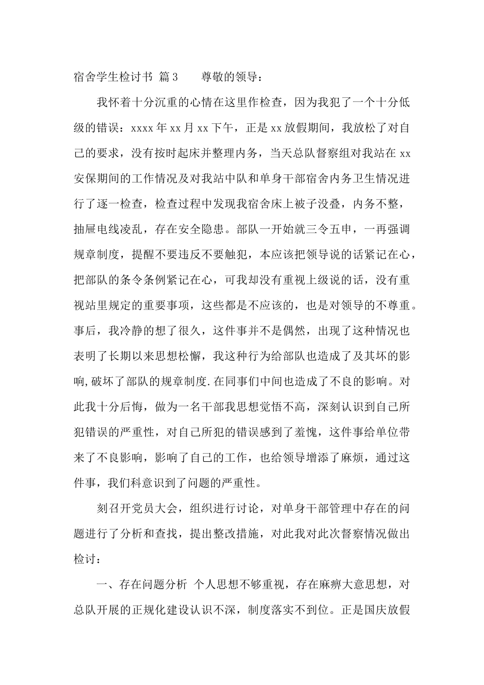 宿舍学生检讨书三篇_第3页