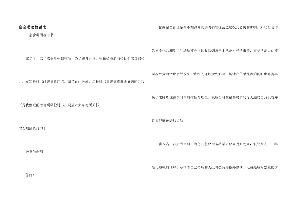 宿舍喝酒检讨书_第1页