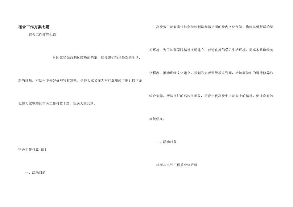 宿舍工作计划七篇_第1页