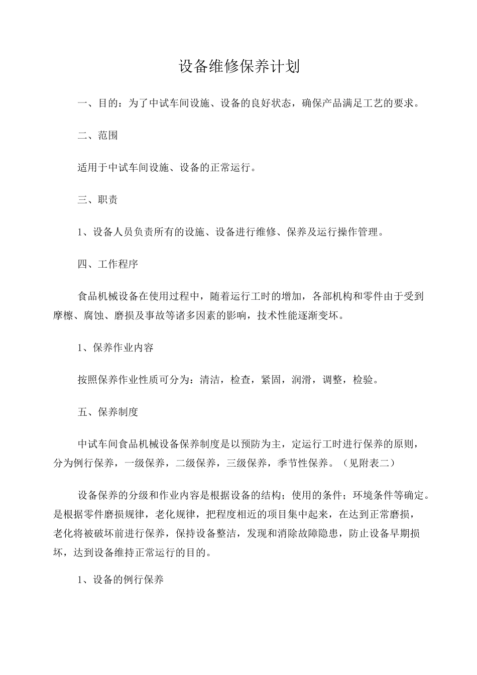 食品设备维修保养计划_第1页