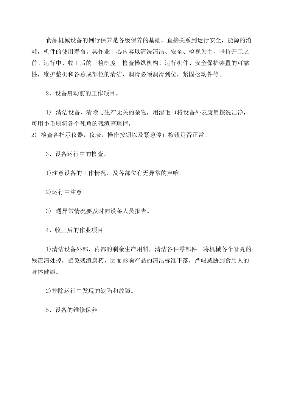 食品设备维修保养计划_第2页