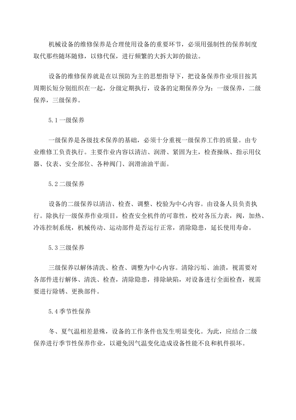 食品设备维修保养计划_第3页