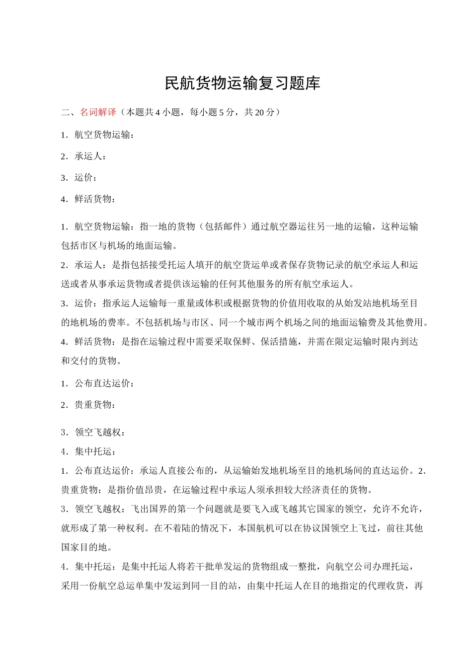 民航货物运输  题库11_第1页