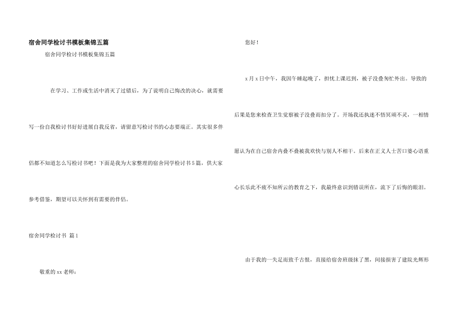 宿舍学生检讨书模板集锦五篇_第1页