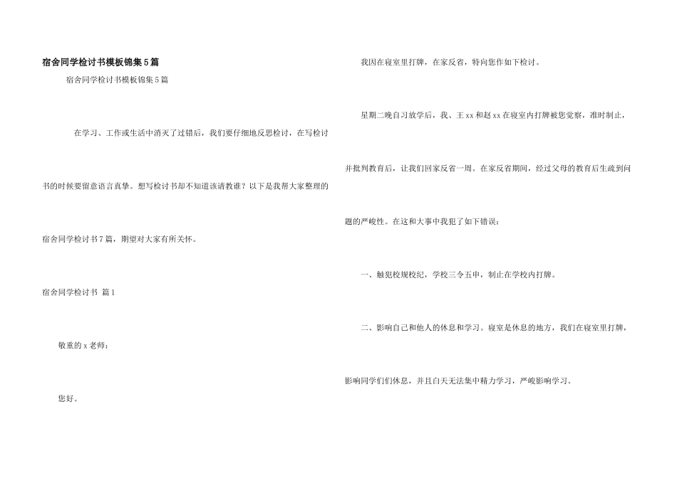 宿舍学生检讨书模板锦集5篇_第1页