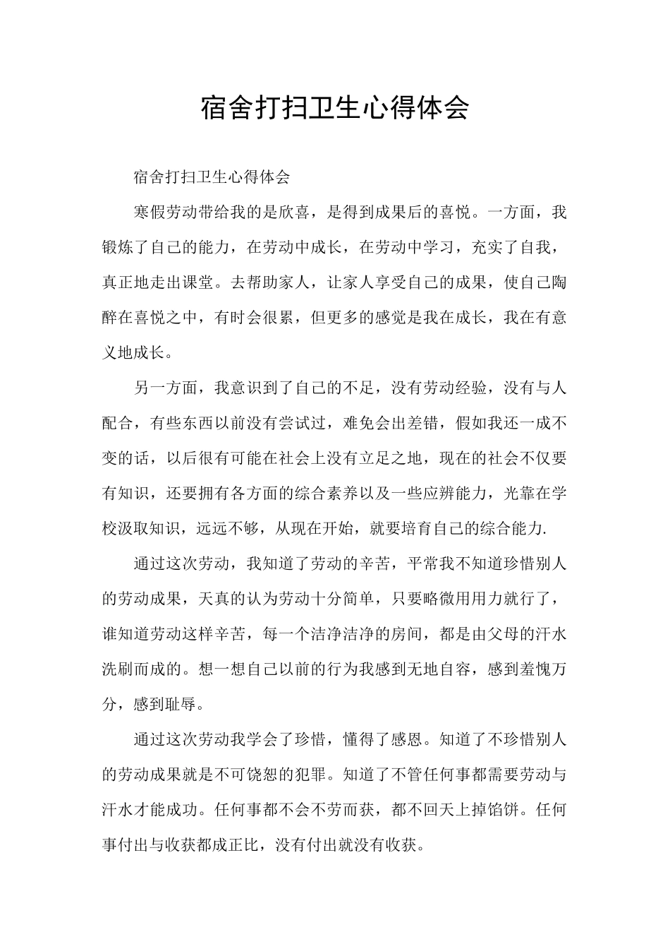 宿舍打扫卫生心得体会_第1页