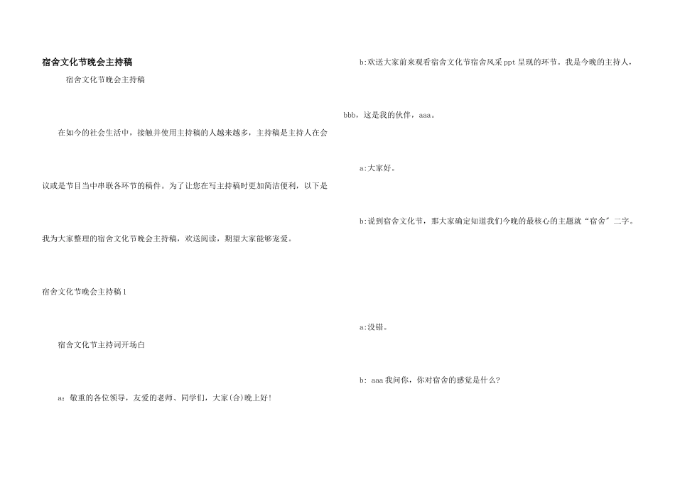 宿舍文化节晚会主持稿_第1页