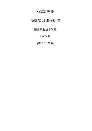 顶岗实习课程标准新