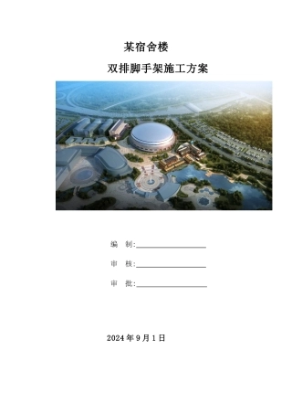 宿舍楼外墙双排脚手架安全专项施工方案