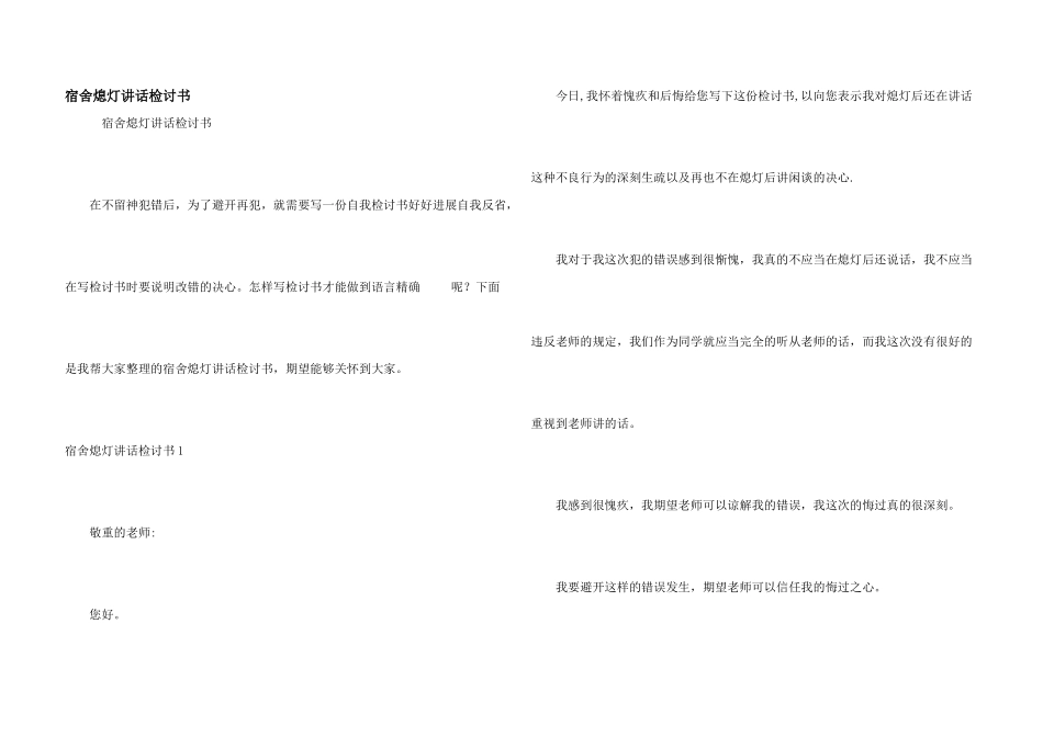 宿舍熄灯讲话检讨书_第1页