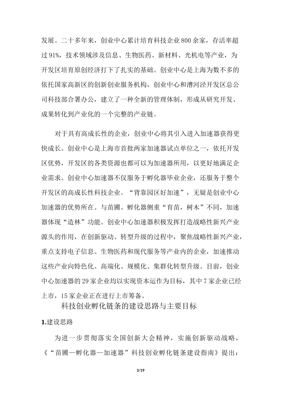 科技创业孵化链条建设方案V8._第3页