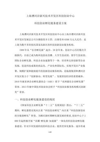 科技创业孵化链条建设方案V8.