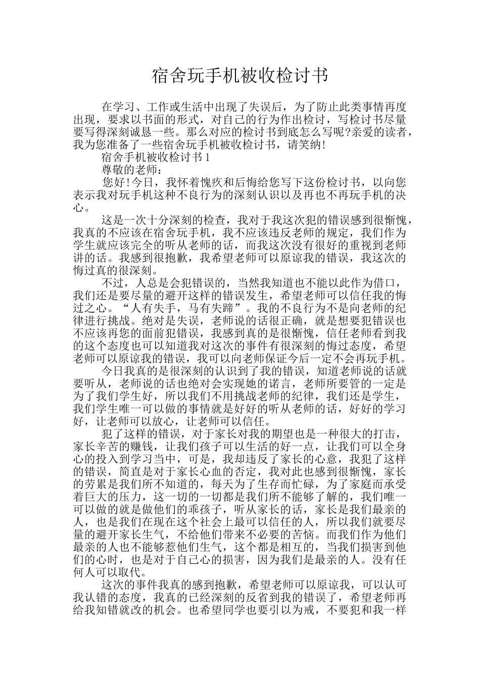 宿舍玩手机被收检讨书_第1页