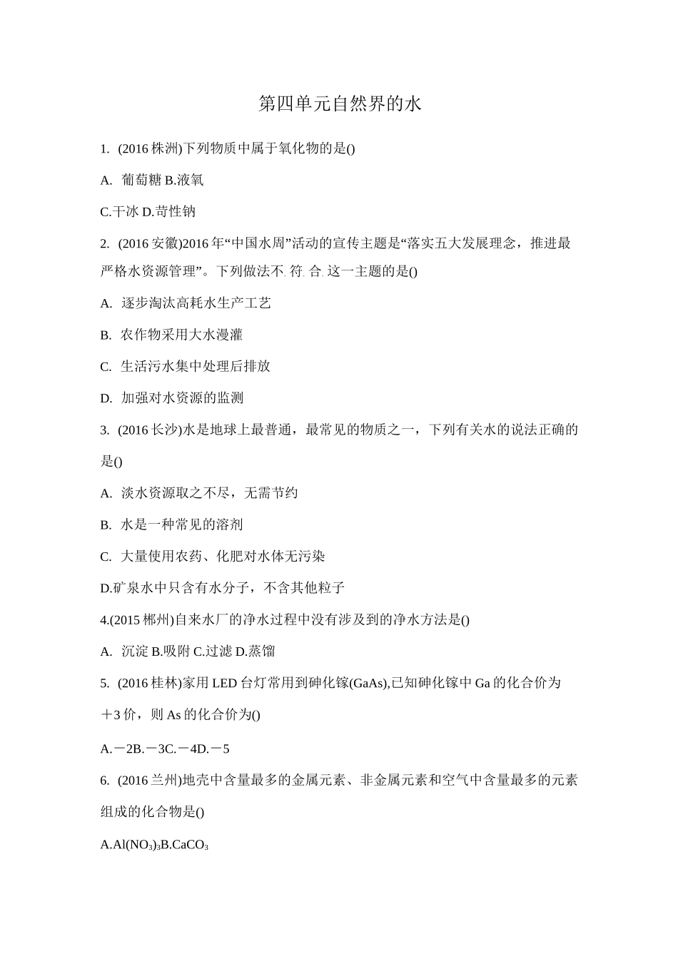 第四单元自然界的水总复习试题含答案_第1页