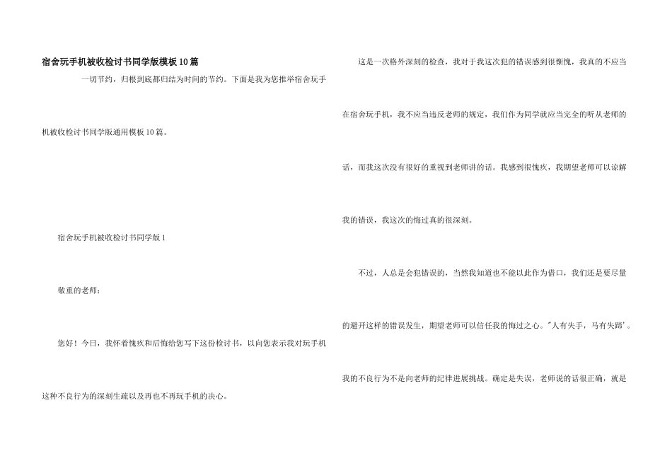 宿舍玩手机被收检讨书学生版模板10篇_第1页