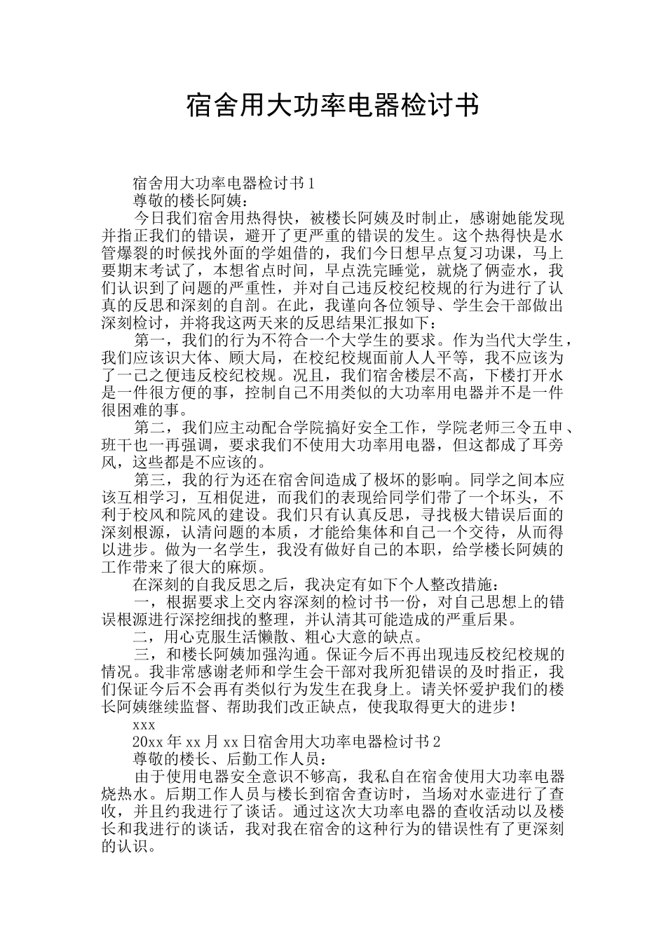 宿舍用大功率电器检讨书_第1页