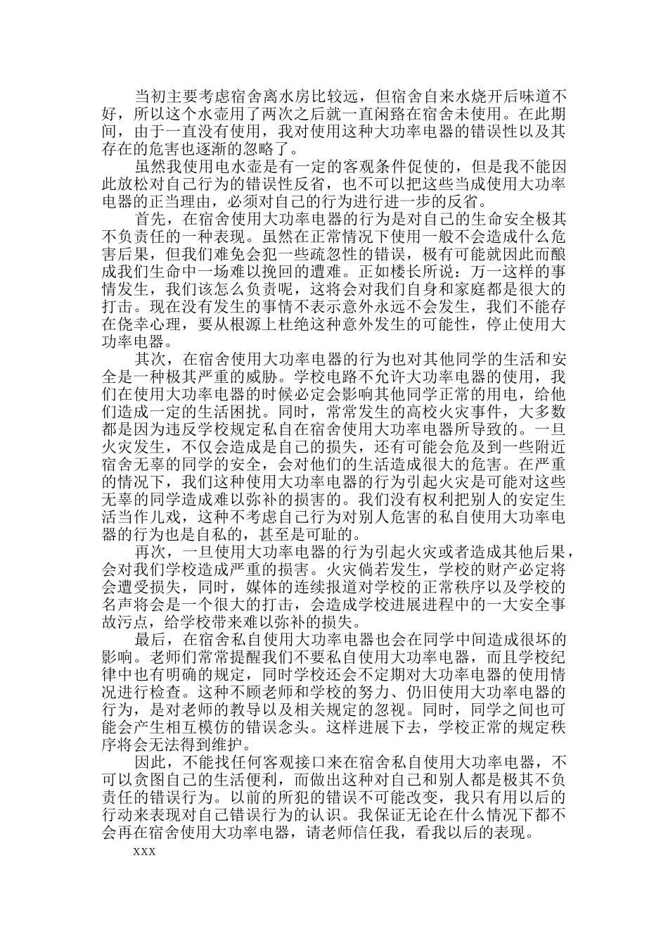 宿舍用大功率电器检讨书_第2页