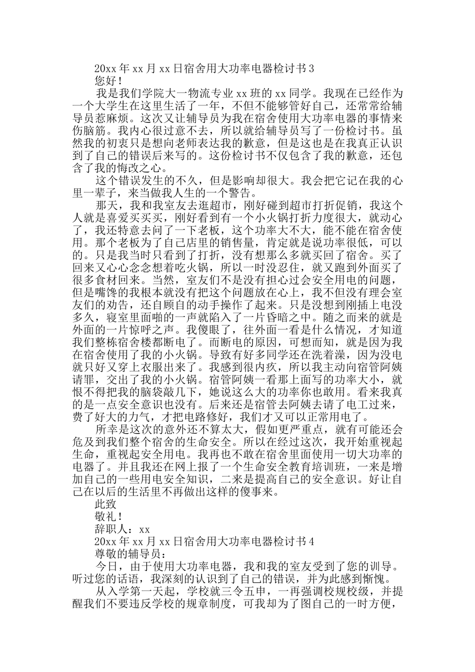 宿舍用大功率电器检讨书_第3页