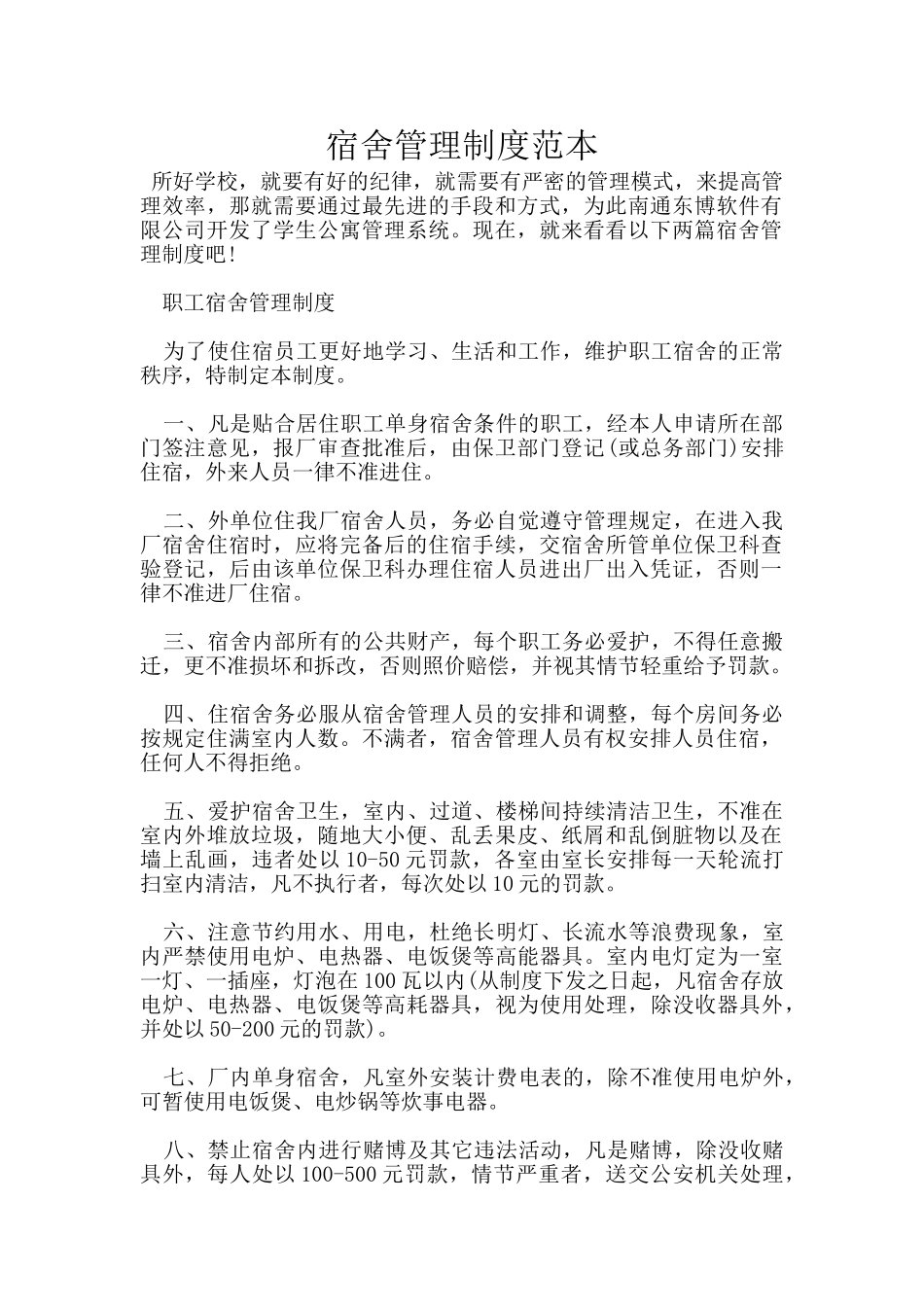 宿舍管理制度范本_第1页
