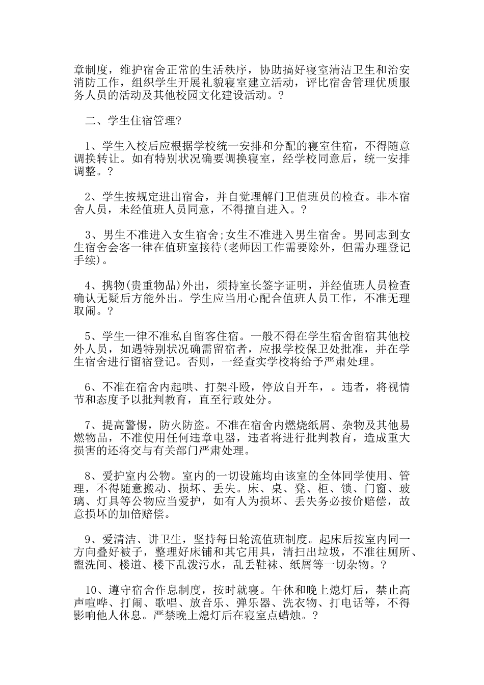 宿舍管理制度范本_第3页