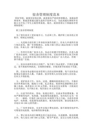 宿舍管理制度范本