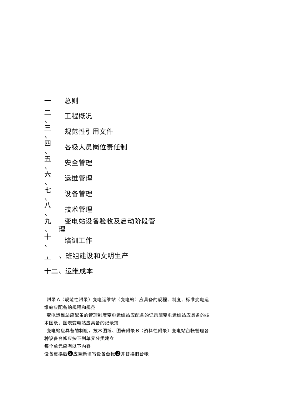 变电站运维方案_第2页