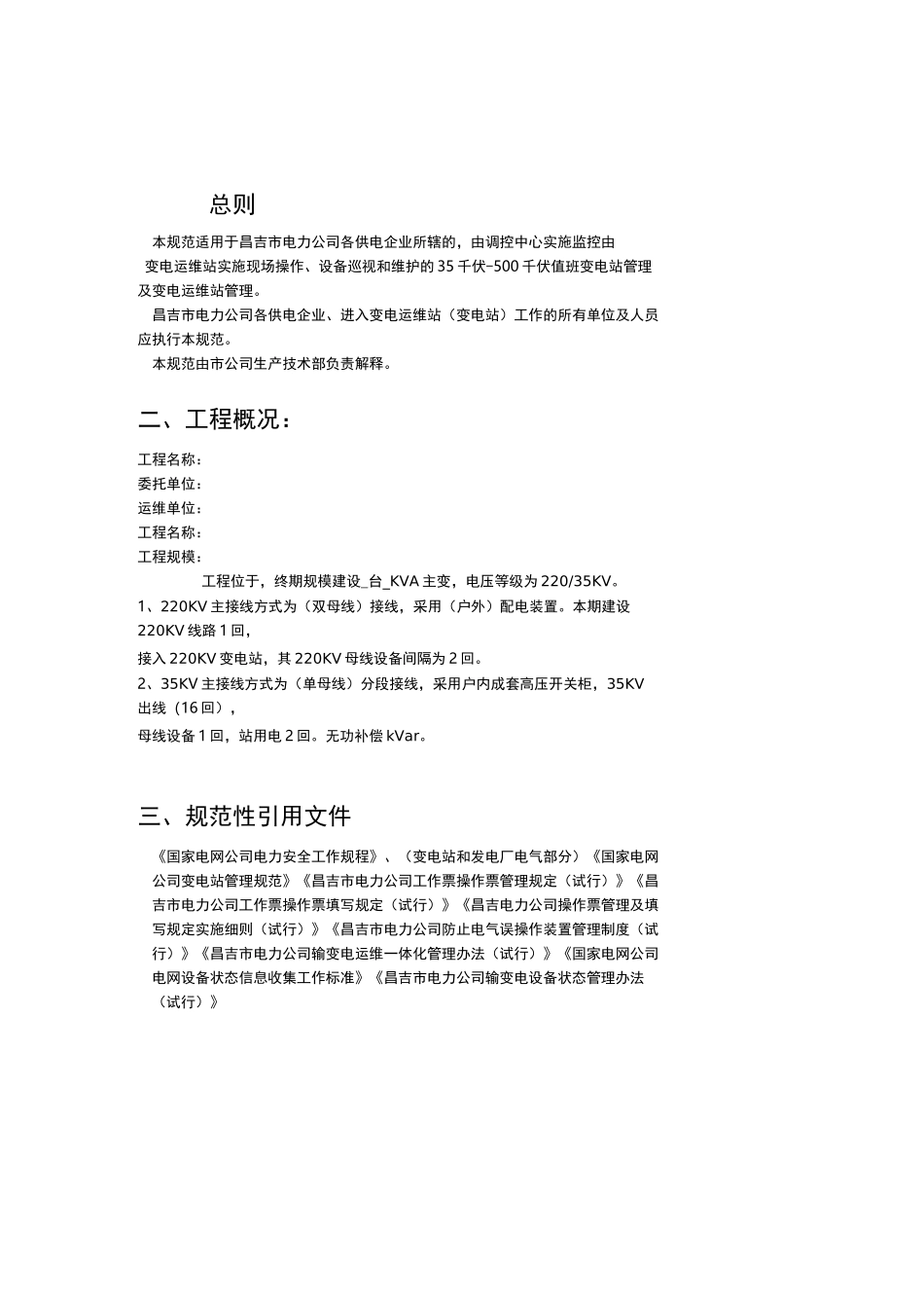 变电站运维方案_第3页