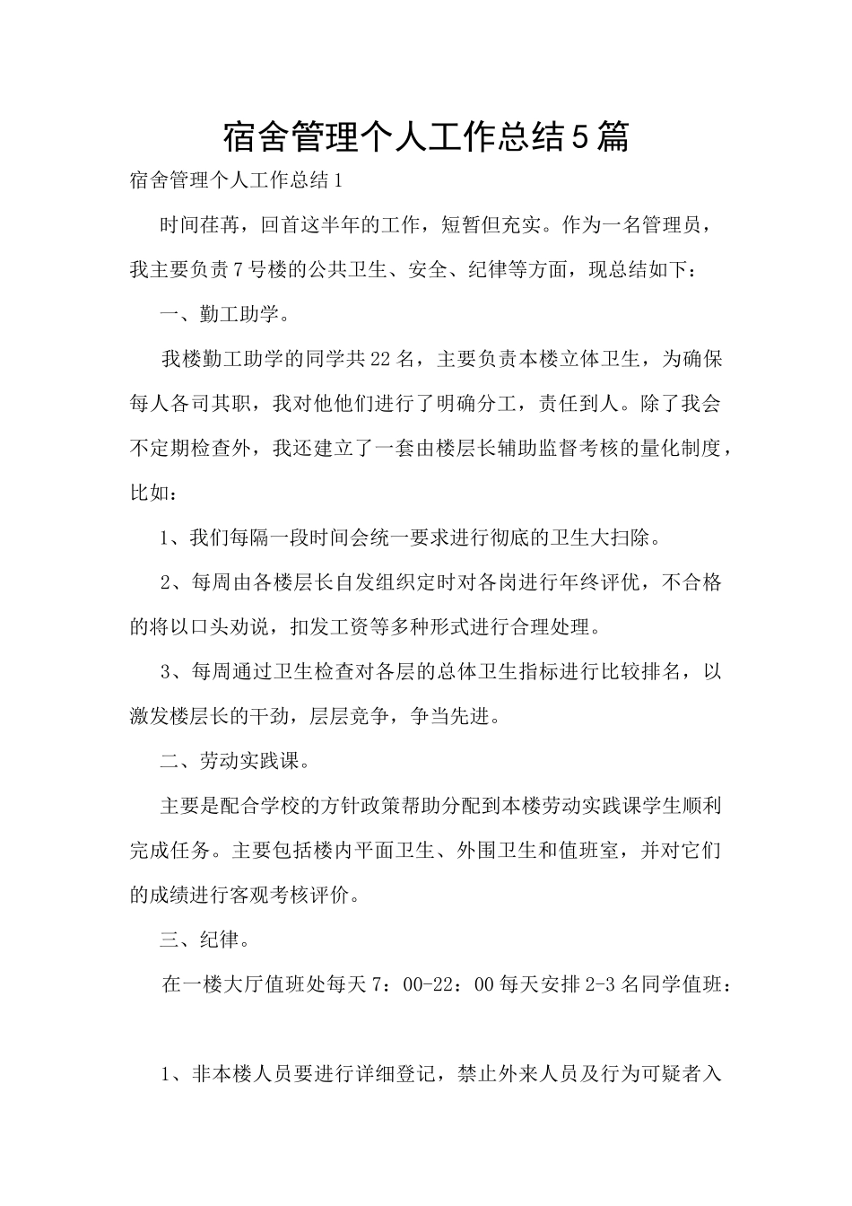 宿舍管理个人工作总结5篇_第1页