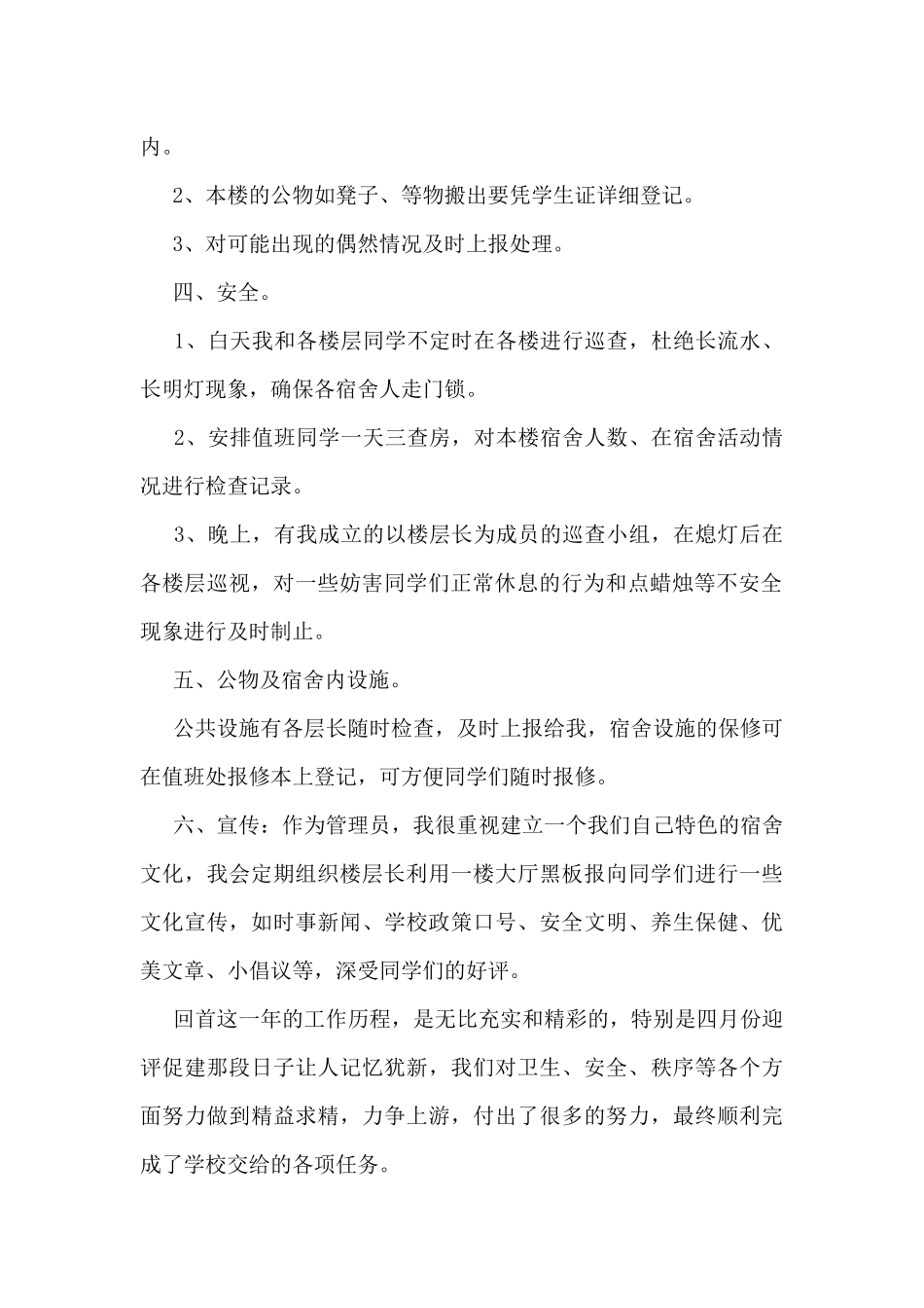 宿舍管理个人工作总结5篇_第2页