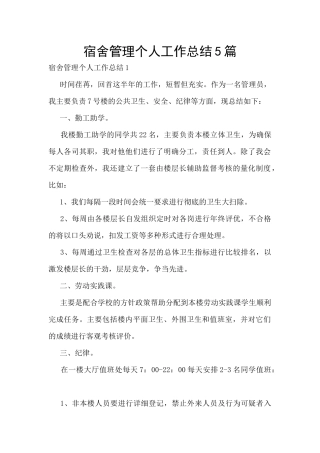 宿舍管理个人工作总结5篇