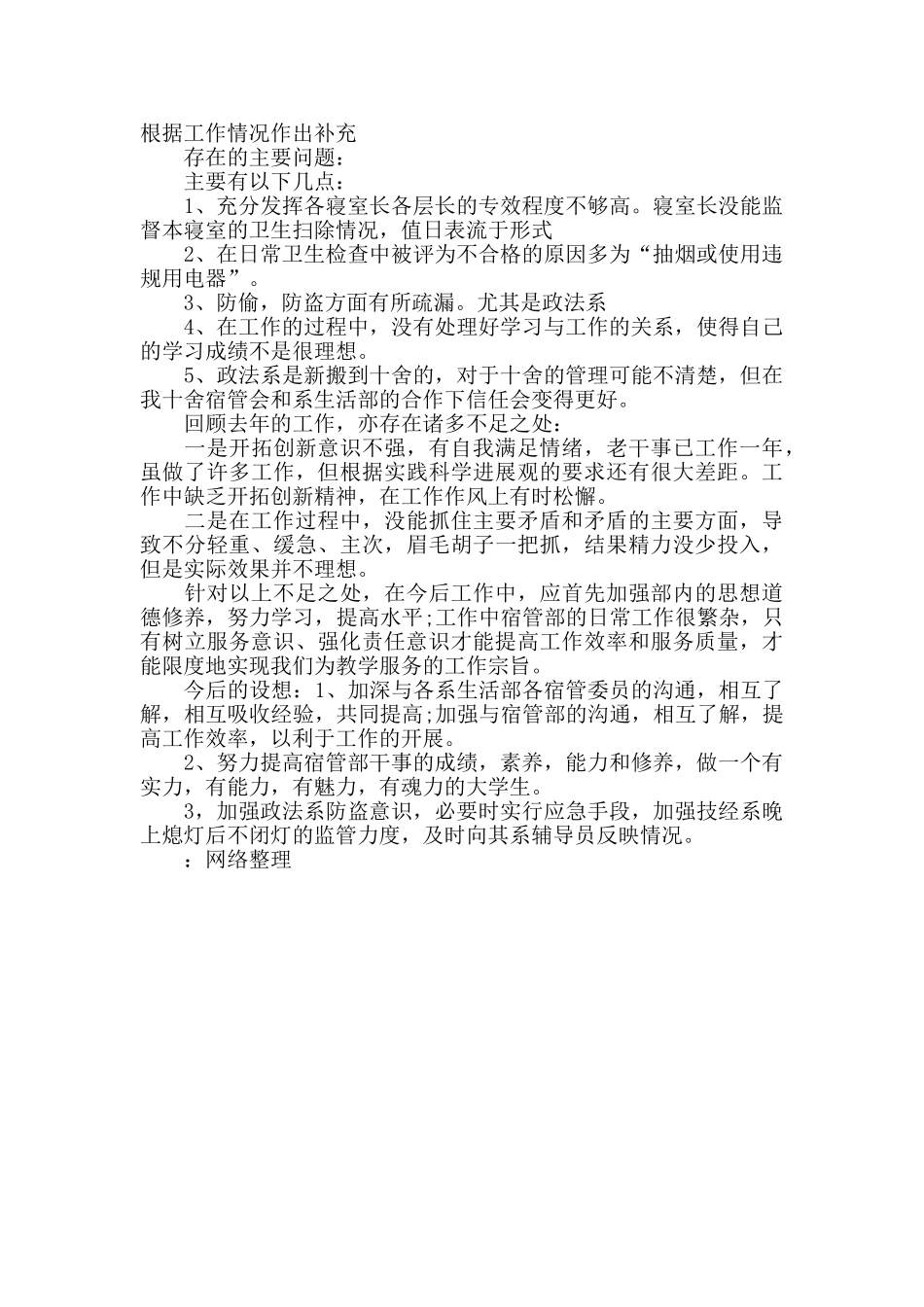 宿舍管理个人工作计划表1000字_第2页