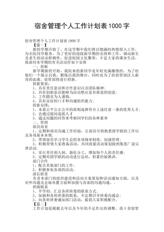 宿舍管理个人工作计划表1000字