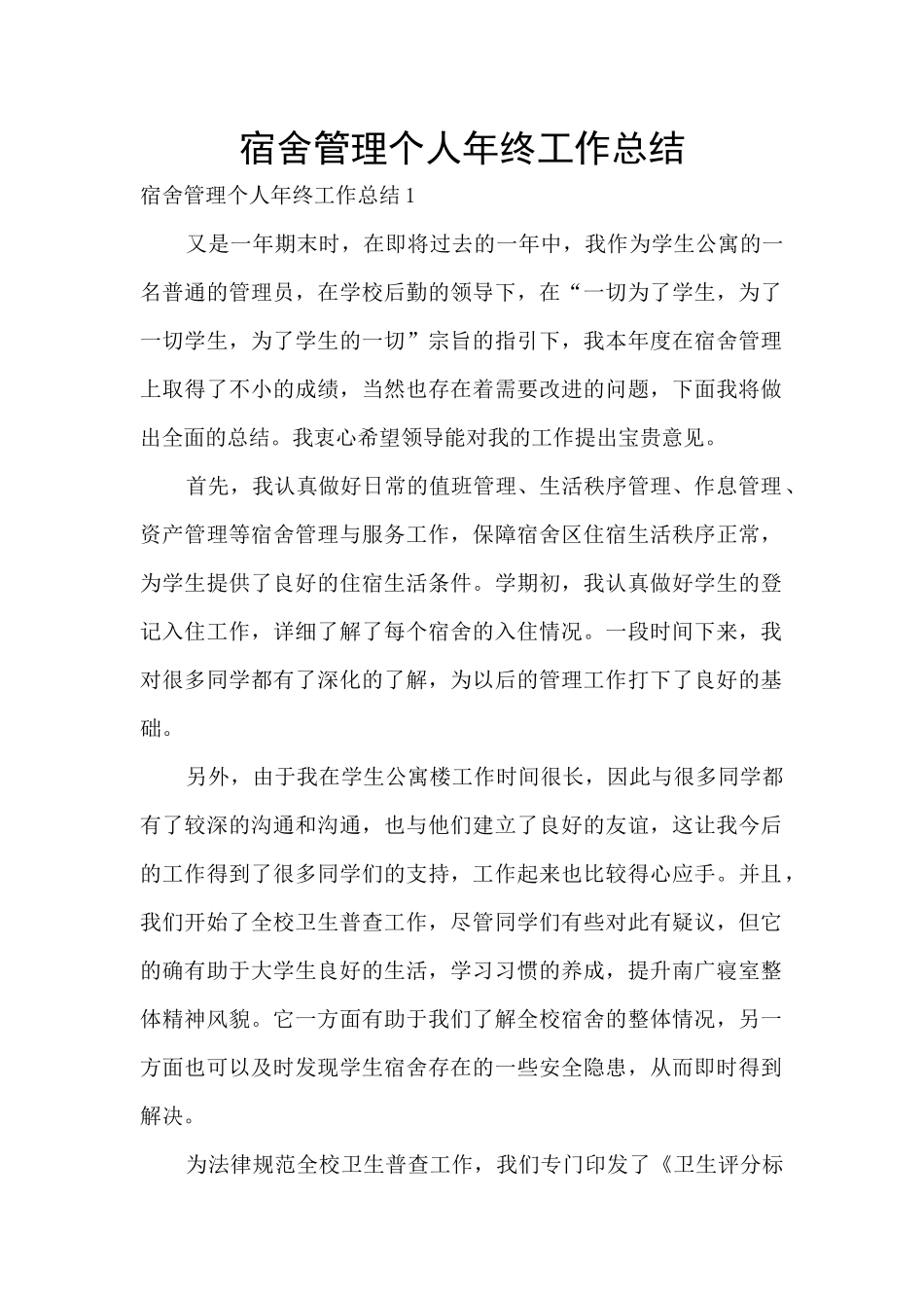 宿舍管理个人年终工作总结_第1页