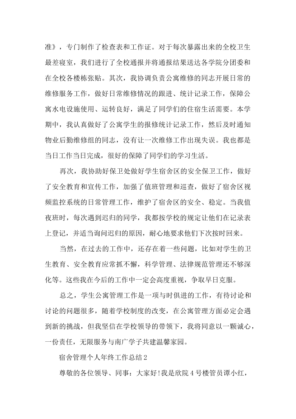 宿舍管理个人年终工作总结_第2页