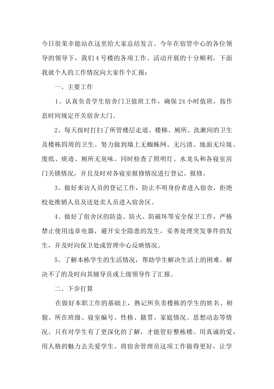 宿舍管理个人年终工作总结_第3页