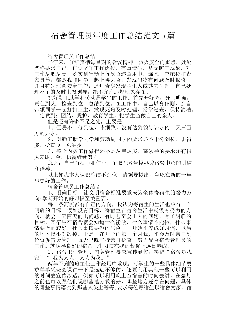 宿舍管理员年度工作总结范文5篇_第1页