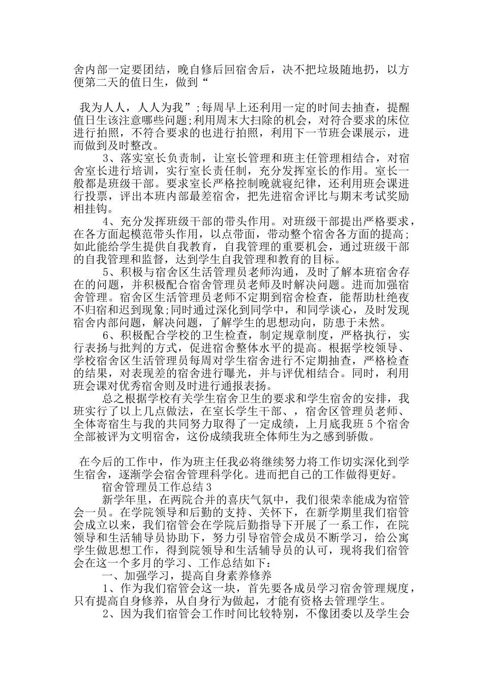 宿舍管理员年度工作总结范文5篇_第2页