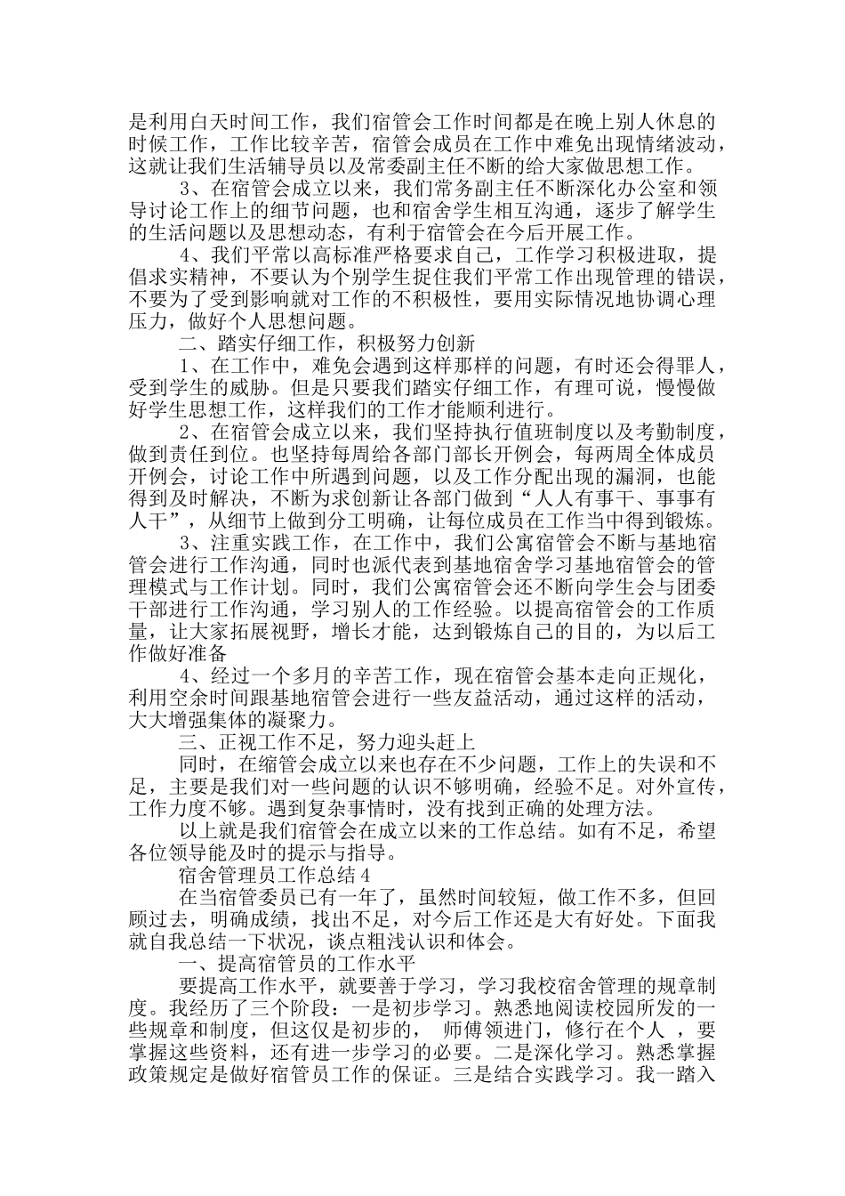 宿舍管理员年度工作总结范文5篇_第3页