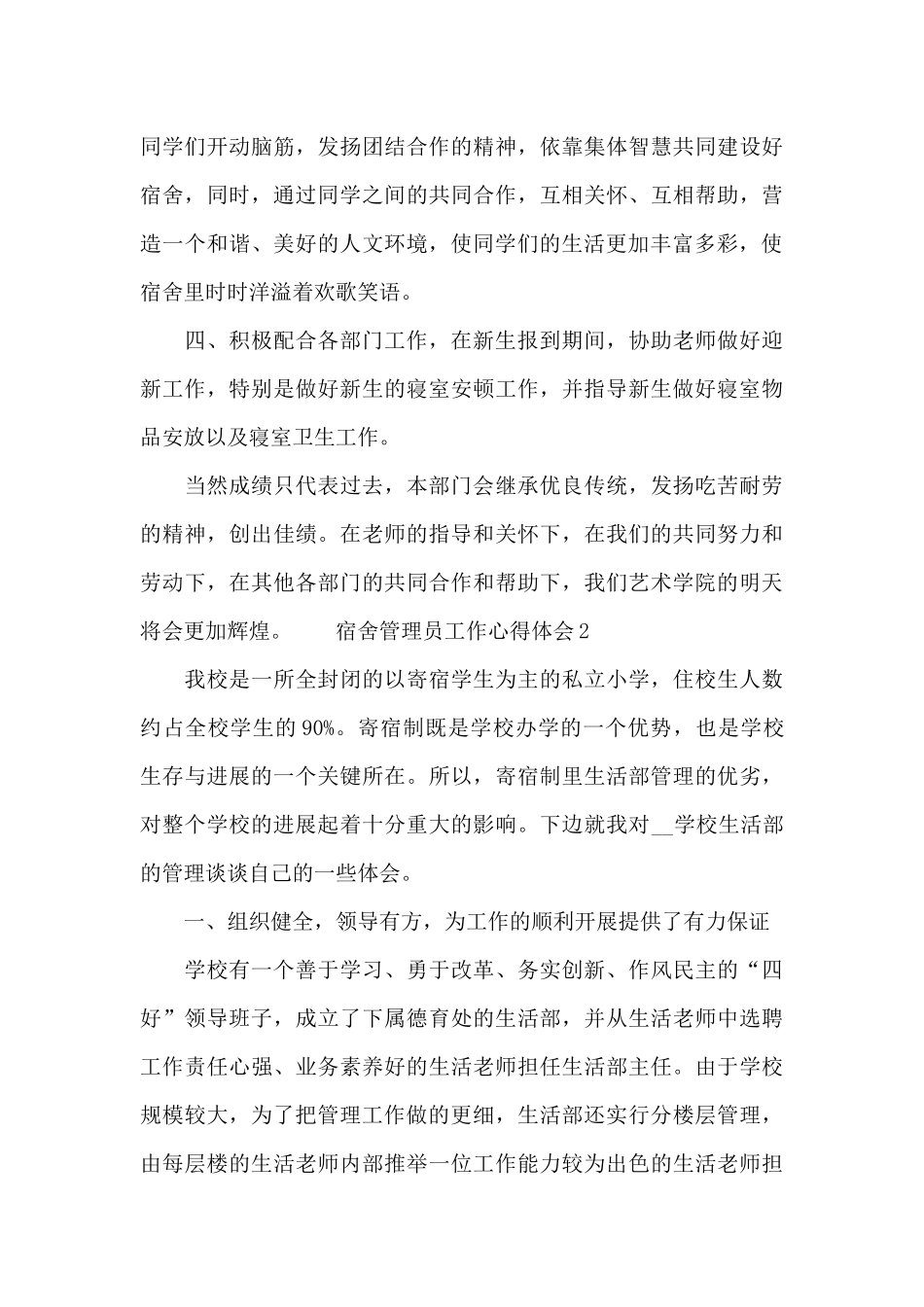 宿舍管理员工作心得体会最新范文_第3页