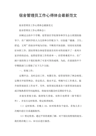 宿舍管理员工作心得体会最新范文