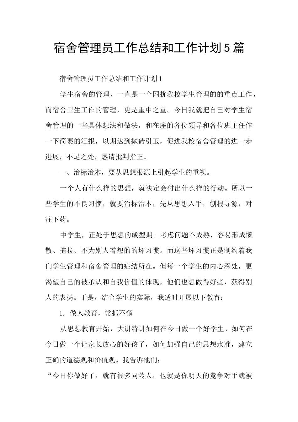 宿舍管理员工作总结和工作计划5篇_第1页